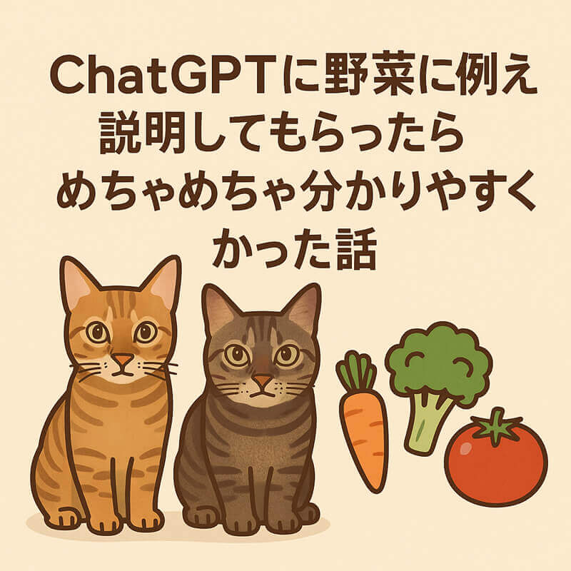 ChatGPTに野菜に例えて説明してもらったらめちゃめちゃ分かりやすかった話